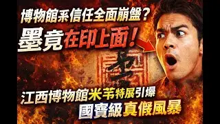 博物館系信任全面崩盤？深度解析墨爲何在印上面？江西博物館米芾特展引爆故宮國寶級真假風暴！