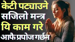 केटी पट्याउने सजिलो तरीका🔥यि दुई काम गर्नुहोस केटी आफै प्रपोज गर्छन❇️Love Tips✅