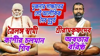 ত্রৈলঙ্গস্বামী ও শ্রীরামকৃষ্ণের অলৌকিক সাক্ষাৎ | Trailanga Swami Meets Sri Ramakrishna| Untold Story