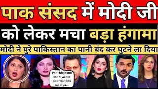 Pakistan Parliament Explodes Over PM Modi! Fear of Indian Attack Rising | Pakistani reaction
