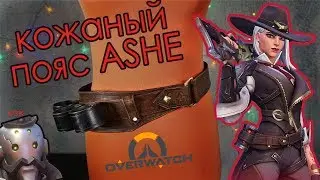 Кожаный пояс Эш DIY | Овервотч | Overwatch cosplay tutorial