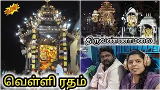 தீபத் திருவிழா✨ | வெள்ளி ரதம்🙏 | ARULPRIYASVLOG 