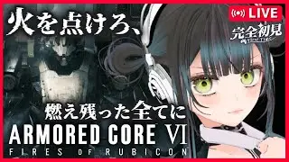＃４ 初フロム、初アーマードコア。心を燃やしてクリア目指すぞ！ARMORED CORE VI FIRES OF RUBICON【初見歓迎！PS5 完全初見 #VTuber #愛田はろのV活 】