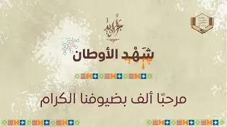 تقرير أجاويد 3 شهد الأوطان - جمعية النحالين التعاونية برجال ألمع