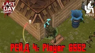 LDoE - Четвертый рейд! База Player 6552. Дубы и остальное.