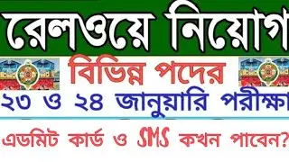 বাংলাদেশ রেলওয়েতে বিভিন্ন পদে পরীক্ষা এডমিট কার্ড ও SMS কখন পাবেন? ২৩ ও ২৪ জানুয়ারী ২০২৬ পরীক্ষা। 