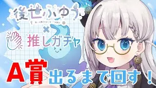 【＃推しガチャ/#PR 】第2回コラボ記念🌈A賞が出るまで回す！！【後世ふゆう / #個人Vtuber】