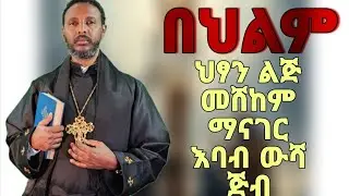 ስላሴ_አንድም_ሶስትም_ናቸው #እንኳን_አደረሳችሁ_አደረሰን #አሜን_አሜን_አሜን @የኦርቶዶክስ