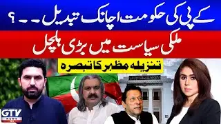 KPK Political Crisis | Sudden CM KPK Ali Amin Gandapur's Change Explained By Tanzeela Mazhar | GTV
