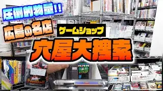【レトロゲーム探し】広島のゲームショップ「穴屋」大捜索！