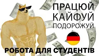 Працюй, кайфуй, подорожуй у Нiмеччинi | Робота для студентiв 2021