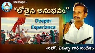 M2-లోతైన అనుభవంలోకి నీవు రావాలి-Deeper Experience-Bro Yesanna Messages II ఏసన్న గారి సందేశాలు