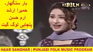 HAAR SANGHAR | PUNJABI MUSIC PROGRAM | IRAM HASSAN | HUMAIRA ARSHAD | FOLK SONGS
