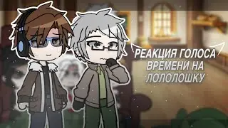 реакция «голос времени» из 90 серии на лололошку