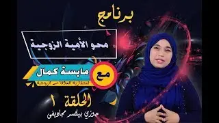 محو الامية الزوجية مع مايسة كمال - الحلقة الاولى 1 - جوزي بيكسر مجاديفي ..