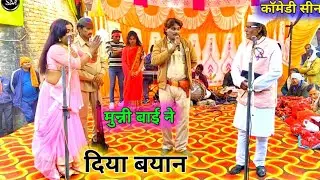 मुन्नी बाई ने दिया बयान शानदार खेल धाता की सुपरहिट नौटंकी सुनील जोकर की फुल कॉमेडी जिला टॉप कॉमेडियन