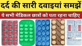 दर्द की सारी दवाइयां समझें । Painkiller medicine knowledge । कौन सा दवा किस काम में आता है। दवाइयां