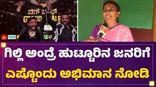 Gilli Nata ಅಂದ್ರೆ ಹುಟ್ಟೂರಿನ ಜನರಿಗೆ ಎಷ್ಟೊಂದು ಅಭಿಮಾನ ನೋಡಿ | Gilli Fans | BBK 12 Winner | @FilmyFirst