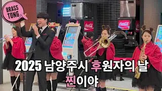 찐이야 2025 남양주시 후원의 밤 나눔이 빛나는 밤 브라스통