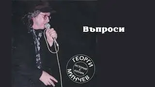Георги Минчев - Въпроси (High Fidelity Audio)