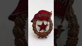 знак Гвардия СССР фронтовой 1942-1945 знамя без бахромы USSR Frontline Guard Badge without fringe