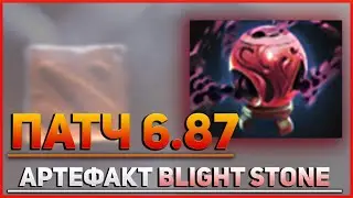 Обзор нового артефакта Blight Stone - Обновление Dota 2 Патч 6.87