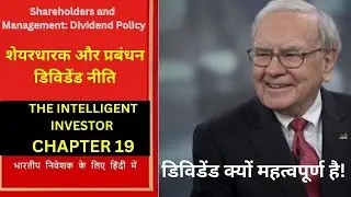 The Intelligent Investor Chapter - 19  | डिविडेंड क्यों महत्वपूर्ण है? @stocksynergy