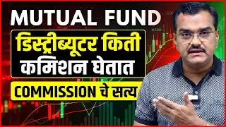Mutual Fund डिस्ट्रीब्यूटर Commission किती घेतात | MFD Commission Details Marathi | Aksah Gondawale