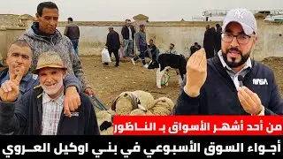 الأسـواق الأسبوعية بـ الناظور قبل العيد مابين الإقبال و إرتفاع الأسعار وهذه هي الأجواء بـ العـروي