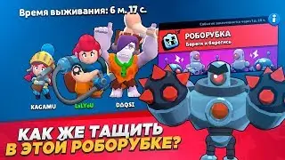 ЮЗАЕМ БАГ  В РОБОРУБКЕ! КАК ЛЕГКО ПРОЙТИ РОБОРУБКУ! НАБОР В КЛАН ! ТОП ИГРОК!
