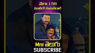 Chiranjeevi&rsquo;s Mega158 Mohanlal Character Unveiled? 🔥 | Cast Update & Rumours Explained @Mnrtelugu