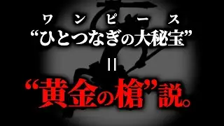 多分、合ってます。これ。【ワンピース ネタバレ】
