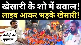 Khesari Lal Yadav के नेपाल शो में भयंकर बवाल! Live आकर बोले करोड़ों का नुकसान हुआ!