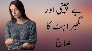 5 Tips To Treat Anxiety [CC] Explained In Urdu By Tahseen