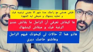 طبقي هدشي مع راجلك مدة شهر الا بغيتي ترغبيه فيك و ضبطي ليه الشهوة كمال الباشا kamal el bacha