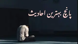 Top 5 Hadith For Daily Life | Must Listen