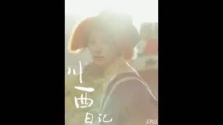 『卜冠今』EP03｜川西的秋 我心里永遠的白月光