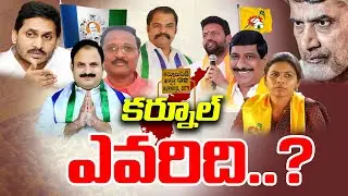 Kurnool : కర్నూల్ ఎవరిది..? | Who Will Win Kurnool | AP Elections 2024 | TDP vs YCP | Telugu Rajyam