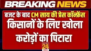 CG Budget 2026-27 Updates : CM Sai Press Confrence | वित्तमंत्री O.P Choudhary ने पेश किया बजट