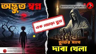 এক জোড়া ভূত | ভয়ঙ্কর বাংলা হরর অ্যানিমেশন সিরিজ| Bengali Horror Animation Series | Animatrix Digital