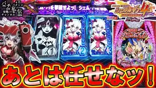 【PF戦姫絶唱シンフォギア4 LT-Light ver】クリスちゃん!あとは任せた!＜SANKYO＞～パチ私伝～