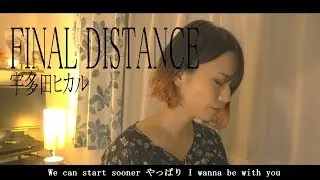 【FINAL DISTANCE】宇多田ヒカル　カバー　歌詞付
