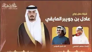 شيلة حفل زواج | عادل بن جويبر المايقي       كلمات | مشعل الجامعي | اداء | شبل الدواسر👏👏👏