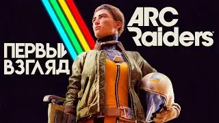 ARC Raiders - Лучший Extraction Shooter 2025