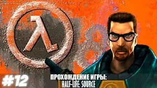 Прохождение Half-Life Source. Без комментариев. Глава 12 - Забудьте о Фримене!