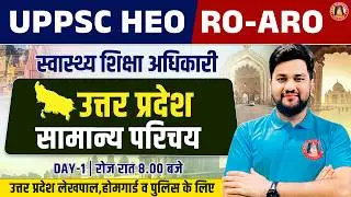 Uttar Pradesh का सामान्य परिचय UP GK : UPPSC HEO Health Education Officer, UPPCS, RO/ARO UP GK PYQ