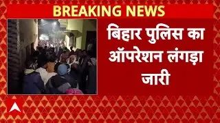 बिहार पुलिस का ऑपरेशन लंगड़ा जारी, लूट की कोशिश में शामिल अपराधी नीतीश पर पुलिस ने चलाई गोली