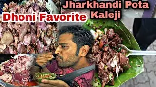 MS Dhoni's Favorite Pota Kaleji || Most Famous Street Food Of Ranchi || Pot Kaleji Ranchi