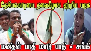 BJP LATEST INDIAN FLAG TROLL | ADMK TROLL | L MURUGAN TROLL | SANDI TROLL |