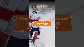 Бобровский &ndash; легенда! Быстрее всех вратарей в истории НХЛ одержал 400 побед 🔥 | Лёд